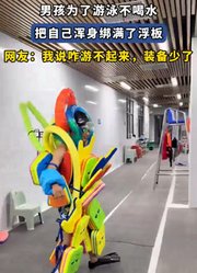 男孩为了游泳不喝水，把自己浑身绑满了浮板