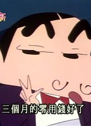 讲真的,送礼物给大姐姐可能是《蜡笔小新》里最值得看的了呢