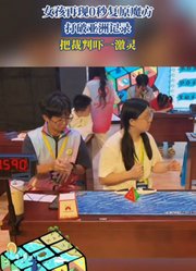 女孩再现0秒复原魔方，打破亚洲记录，把裁判吓一激灵