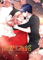 动态漫画·以爱为铭第1季