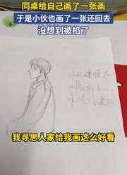 同桌给自己画了一张画，于是小伙也画了一张还回去，没想到被掐了
