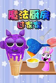 魔法厨房过家家