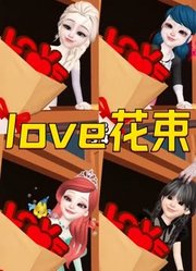 艾莎、玛丽娜等人收到“love花束”