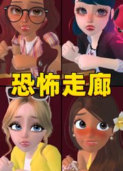 玛丽娜、阿雅等人挑战过恐怖走廊，你敢吗？