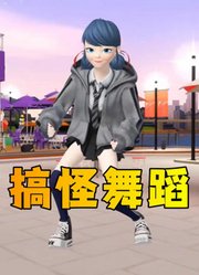 玛丽娜的搞怪舞蹈