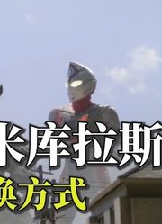 怪兽米库拉斯，召唤他出来作战的奥特曼，你觉得谁最帅？