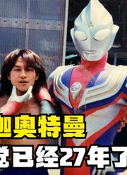 迪迦奥特曼，不知不觉已经27年了