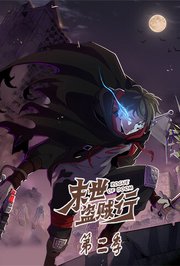 末世盗贼行第2季