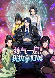 练气一层我执掌归墟
