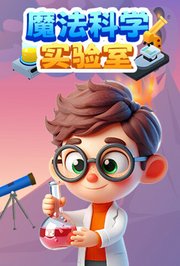 魔法科学实验室