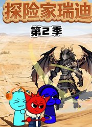 探险家瑞迪第2季