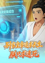 别家皇帝追求长生朕只求速死