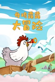 母鸡露露大冒险