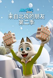 来自北极的朋友第2季