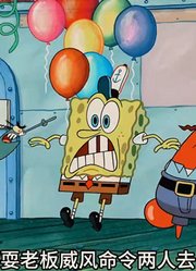 海绵宝宝：竟然有一天，老蟹会拱手把蟹堡王送给死对头老痞