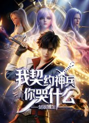 剑娘叛主？我契约神兵你哭什么动态漫画