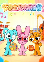 节奏宝贝欢乐日常