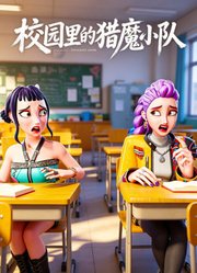 校园里的猎魔小队
