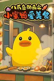 八爪鱼动画之小蜜鸭爱美食