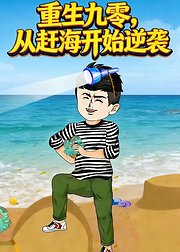 重生九零从赶海开始逆袭