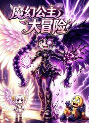 魔幻公主大冒险