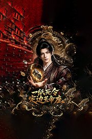 一纸死令，定边荒帝座
