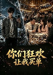 你们狂欢让我买单