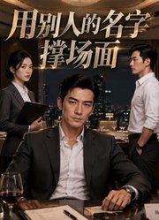 用别人的名字撑场面