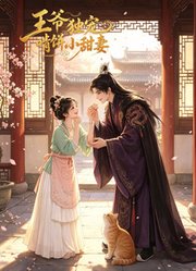 王爷独宠啃饼小甜妻