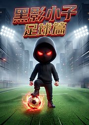 黑影小子足球篇