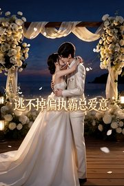 逃不掉偏执霸总爱意