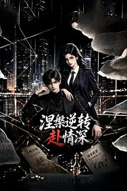 涅槃逆转赴情深