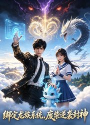 绑定龙族系统，废柴逆袭封神