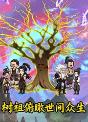 树祖俯瞰世间众生