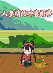 人参精的冲喜婚事