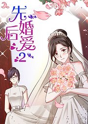 动态漫画·先婚后爱第2季