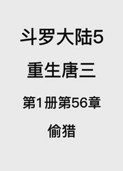 斗罗大陆5：重生唐三第1卷第56章：偷猎