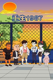 重生1987