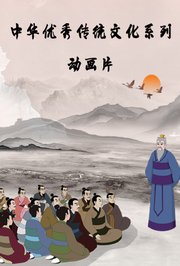 中华优秀传统文化系列动画片第1季