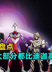 迪迦对战的怪兽身高全盘点：谁的身高最高？谁是最矮的一个？
