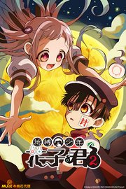 地缚少年花子君第2季