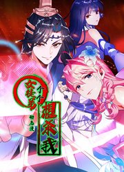 女徒弟个个想杀我动态漫画第1季
