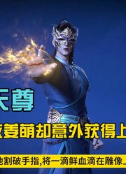 神武天尊：萧晨为救姜萌前往秘宝大会，却意外获得上古神兽！