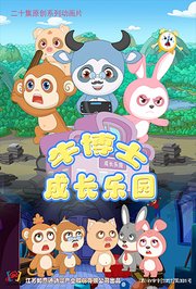 牛博士成长乐园第1季