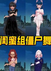 星期三和狼女、玛丽娜和阿雅“闺蜜组僵尸舞”