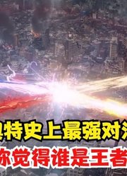 奥特史上最强对波，你觉得谁最震撼，是不是塞罗？