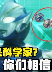 希卡利奥特曼，光之国的科学家，他的实力有多强大？