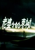 老婆婆的枣树