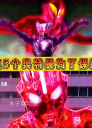 当奥特曼被怪兽接管身体：泽塔失控，戴拿直接变成了怪兽！