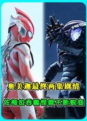 奥美迦最终两集剧情：佐梅拉进化不断蜕变，光成抗争扭转命运